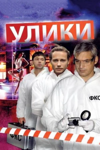 Улики 1-20 серия смотреть онлайн (сериал 2011)