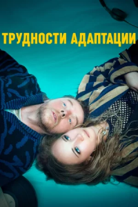 Трудности адаптации (2019) смотреть онлайн