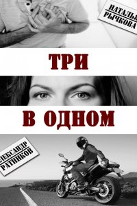 Три в одном (2017) смотреть онлайн