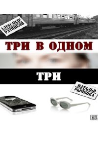 Три в одном 3 сезон