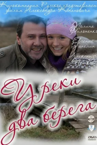 У реки два берега 1, 2 сезон смотреть онлайн (все серии)