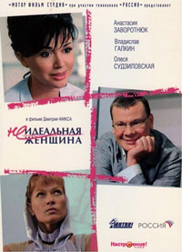 Неидеальная женщина (2008) смотреть онлайн