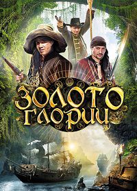 Золото Глории 1-8 серия смотреть онлайн (сериал 2013)