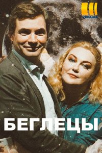 Беглецы 1, 2, 3, 4 серия смотреть онлайн (сериал 2020)