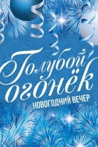 Шоу Новогодний Голубой огонек 2021 (31 12 2020) смотреть онлайн