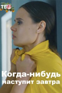 Когда-нибудь наступит завтра 1, 2, 3, 4 серия смотреть онлайн (сериал 2021)