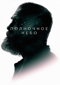 Полночное небо (2020) смотреть онлайн