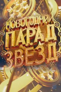 Новогодний парад звезд 2020