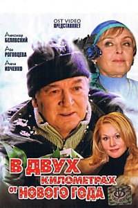 В двух километрах от Нового года (2004) смотреть онлайн