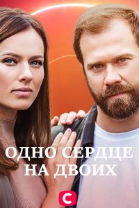 Одно сердце на двоих 1, 2, 3, 4 серия смотреть онлайн (сериал 2020)