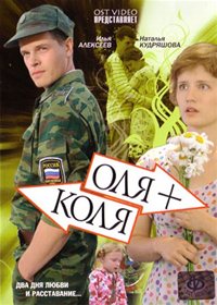 Оля + Коля (2007) смотреть онлайн