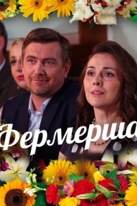 Фермерша 1, 2, 3, 4 серия смотреть онлайн (сериал 2021)