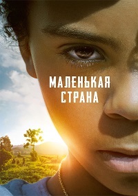 Маленькая страна (2020) смотреть онлайн