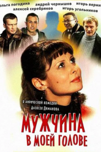 Мужчина в моей голове (2010) смотреть онлайн