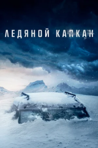 Ледяной капкан (2020) смотреть онлайн