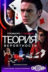 Теория вероятности 1-11 серия смотреть онлайн (сериал 2021)