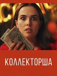 Коллекторша / Обман (2019) смотреть онлайн