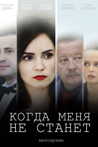 Когда меня не станет 1, 2, 3, 4 серия смотреть онлайн (сериал 2021)