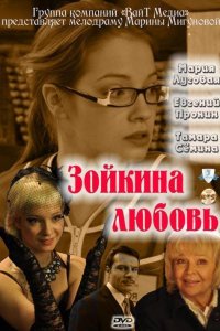 Зойкина любовь (2011) смотреть онлайн