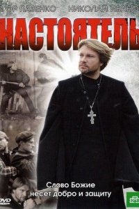 Настоятель 1, 2 сезон смотреть онлайн (все серии)