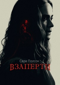 Взаперти (2020) смотреть онлайн