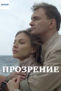 Прозрение 1, 2, 3, 4 серия смотреть онлайн (сериал 2021)