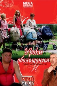 Уроки обольщения (2008) смотреть онлайн