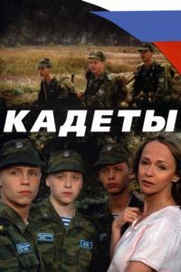 Кадеты 1, 2, 3, 4 серия смотреть онлайн (сериал 2004)