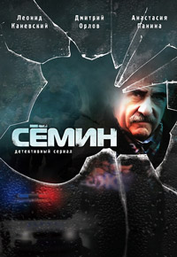 Сёмин 1, 2 сезон