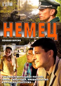 Немец 1-8 серия смотреть онлайн (сериал 2012)