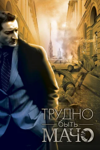 Трудно быть Мачо (2008) смотреть онлайн