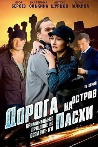 Дорога на остров Пасхи 1-16 серия смотреть онлайн (сериал 2012)