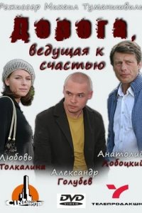 Дорога, ведущая к счастью (2009) смотреть онлайн