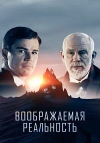 Воображаемая реальность (2019) смотреть онлайн