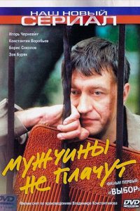 Мужчины не плачут 1, 2 сезон