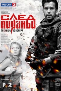 След Пираньи 1, 2, 3, 4 серия смотреть онлайн (сериал 2014)