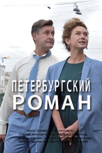 Петербургский роман