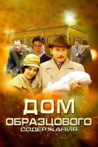 Дом образцового содержания 1-26 серия смотреть онлайн (сериал 2012)