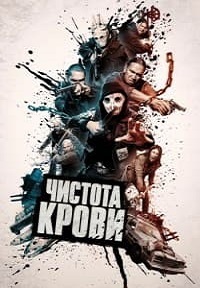 Чистота крови (2019) смотреть онлайн