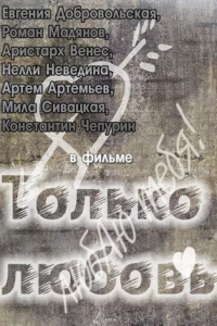 Только любовь (2011) смотреть онлайн