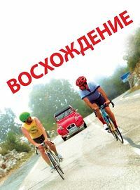 Восхождение (2019) смотреть онлайн