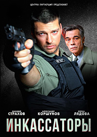 Инкассаторы 1-8 серия смотреть онлайн (сериал 2012)