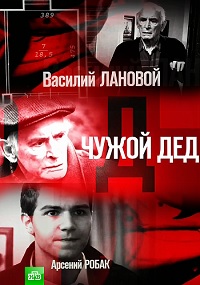 Чужой дед (2017) смотреть онлайн