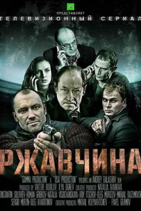 Ржавчина 1-24 серия смотреть онлайн (сериал 2014)