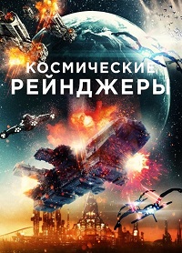 Космические Рейнджеры (2021) смотреть онлайн