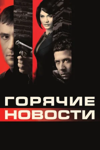 Горячие новости (2009) смотреть онлайн