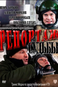 Репортаж судьбы (2011) смотреть онлайн