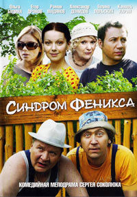 Синдром Феникса 1, 2, 3, 4 серия смотреть онлайн (сериал 2009)