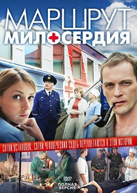 Маршрут милосердия 1-140 серия смотреть онлайн (сериал 2010)