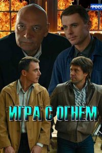 Игра с огнём 1-12 серия смотреть онлайн (сериал 2021)